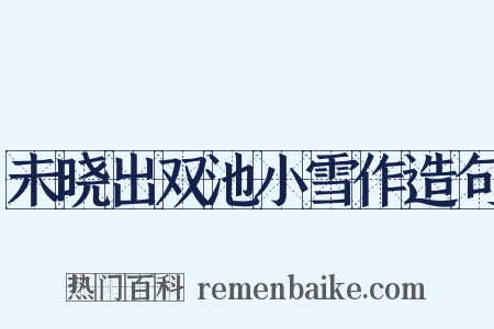 未晓出双池小雪作造句是什么意思的图片